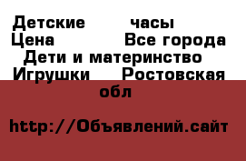 Детские smart часы   GPS › Цена ­ 1 500 - Все города Дети и материнство » Игрушки   . Ростовская обл.